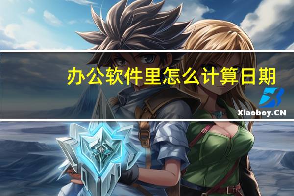 办公软件里怎么计算日期