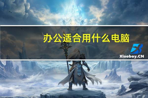 办公适合用什么电脑