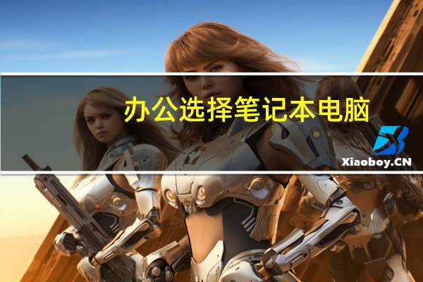 办公选择笔记本电脑