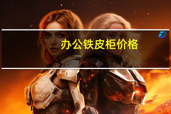 办公铁皮柜价格