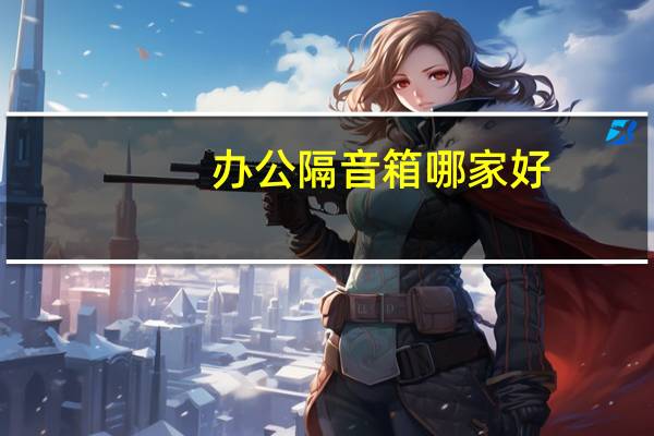 办公隔音箱哪家好
