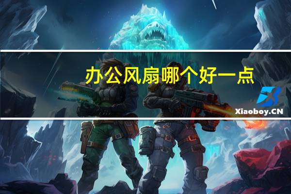 办公风扇哪个好一点