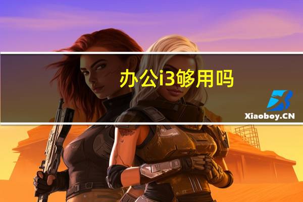 办公i3够用吗