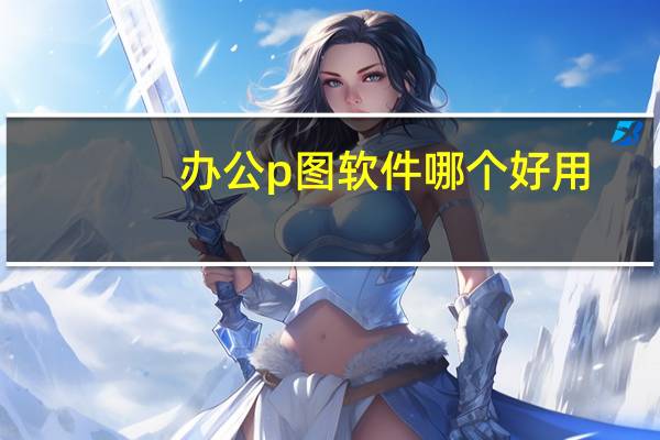 办公p图软件哪个好用