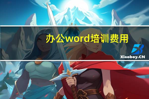 办公word培训费用