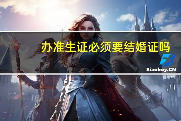 办准生证必须要结婚证吗