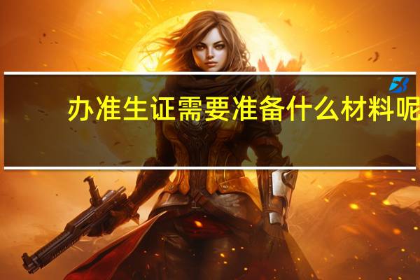 办准生证需要准备什么材料呢