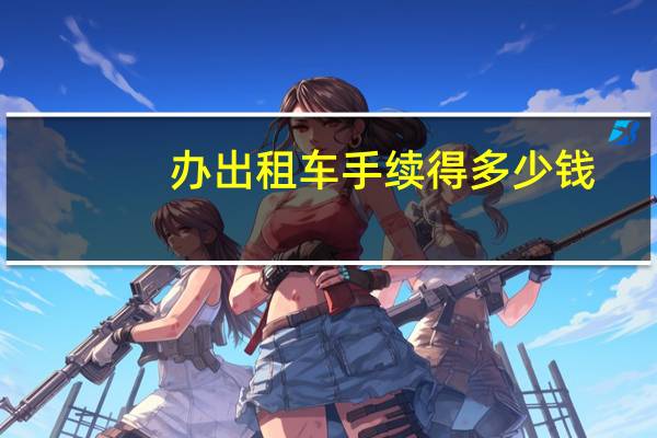 办出租车手续得多少钱