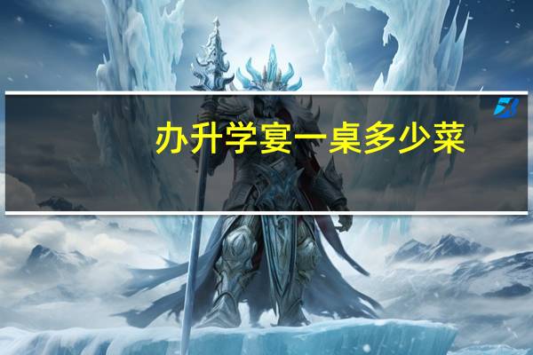 办升学宴一桌多少菜