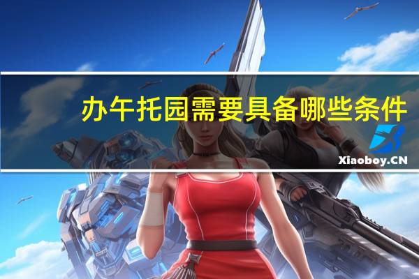 办午托园需要具备哪些条件