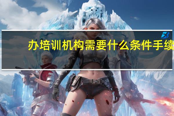 办培训机构需要什么条件手续