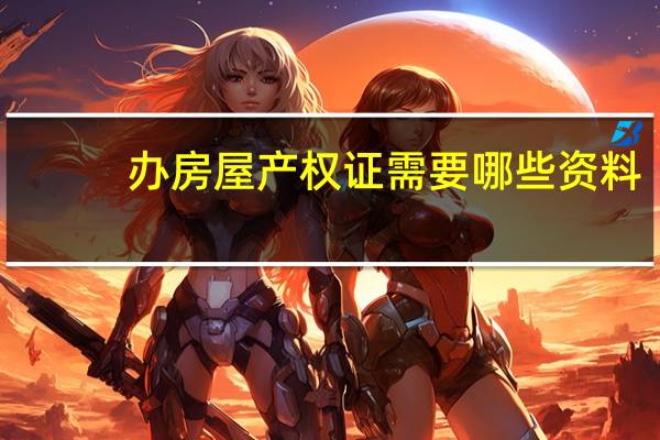 办房屋产权证需要哪些资料