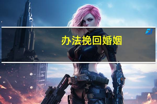 办法挽回婚姻