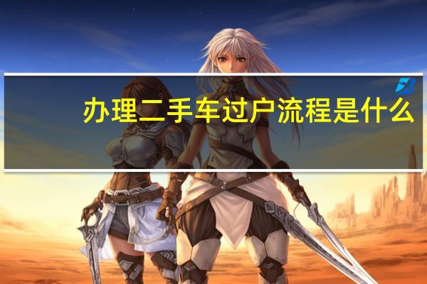 办理二手车过户流程是什么