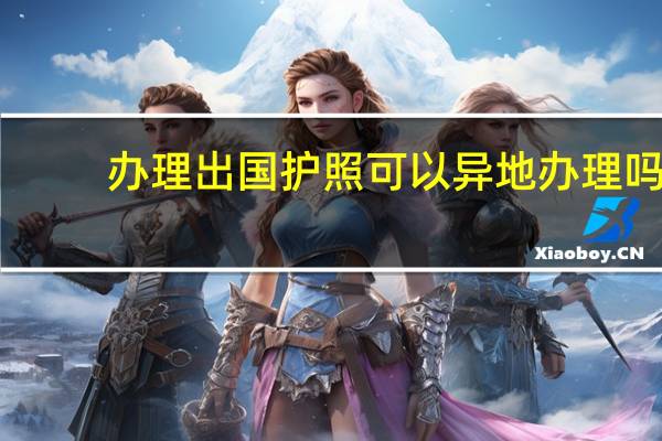 办理出国护照可以异地办理吗