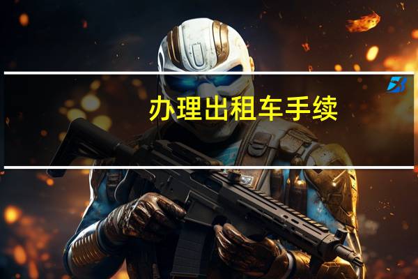 办理出租车手续
