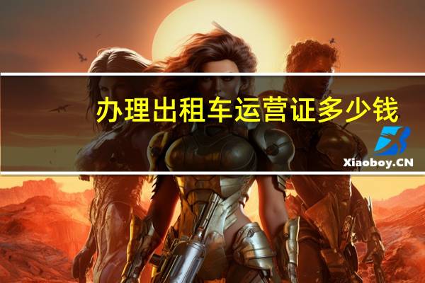 办理出租车运营证多少钱