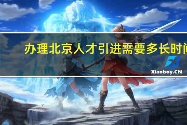 办理北京人才引进需要多长时间
