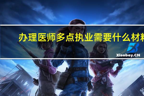 办理医师多点执业需要什么材料