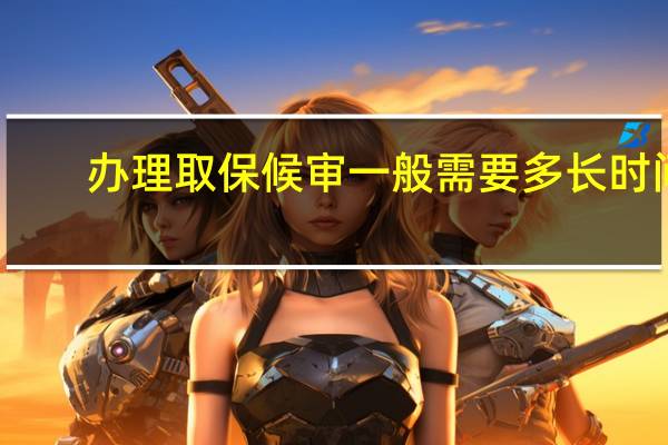 办理取保候审一般需要多长时间