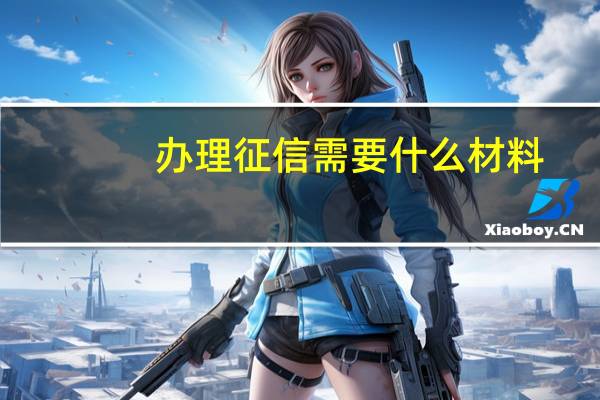 办理征信需要什么材料