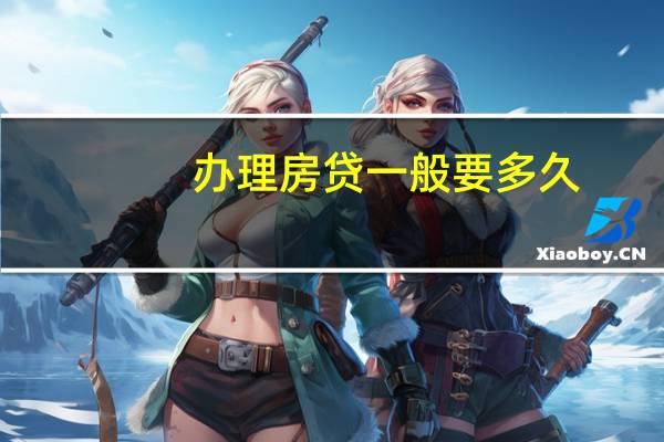 办理房贷一般要多久