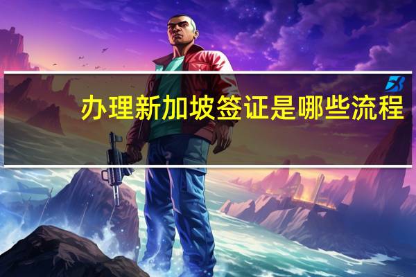 办理新加坡签证是哪些流程？