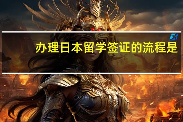 办理日本留学签证的流程是