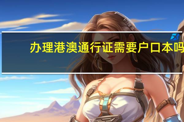 办理港澳通行证需要户口本吗