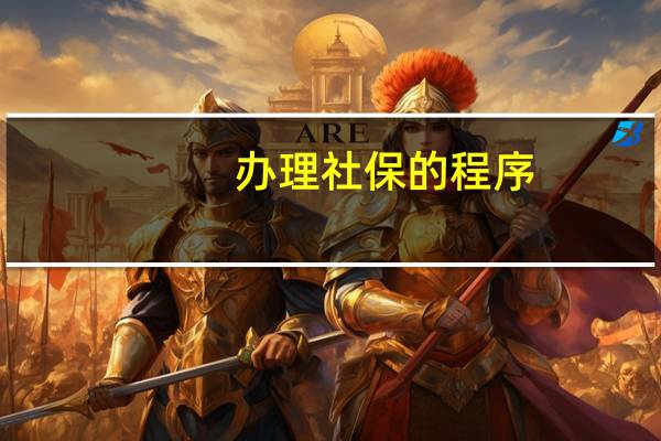 办理社保的程序