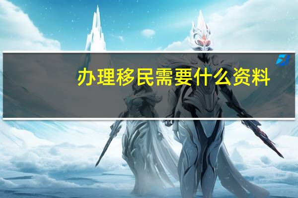 办理移民需要什么资料
