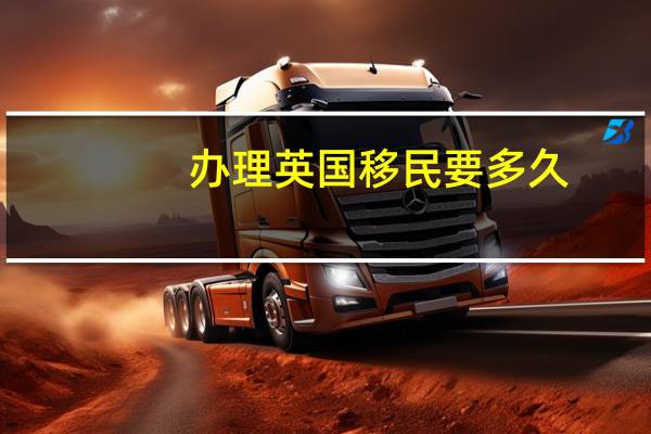 办理英国移民要多久