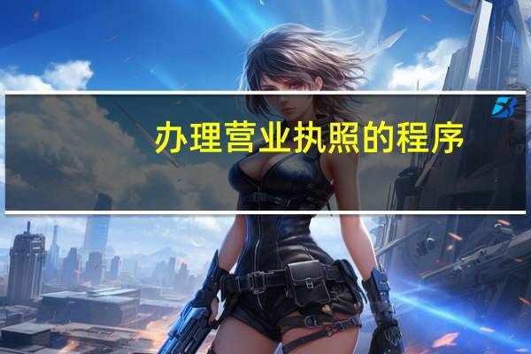 办理营业执照的程序