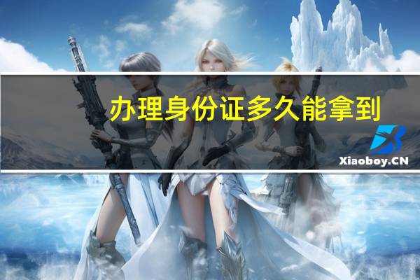 办理身份证多久能拿到