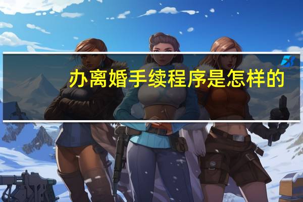 办离婚手续程序是怎样的