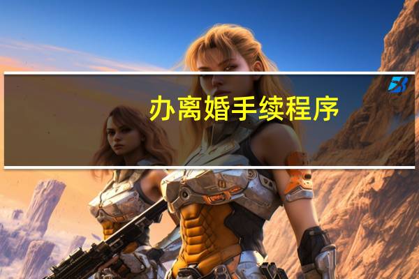 办离婚手续程序
