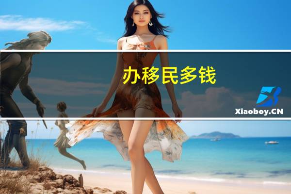 办移民多钱