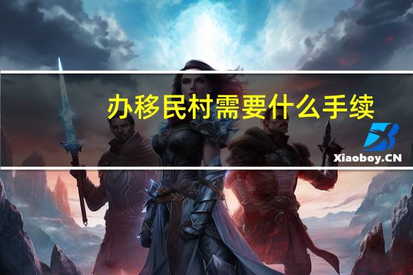办移民村需要什么手续