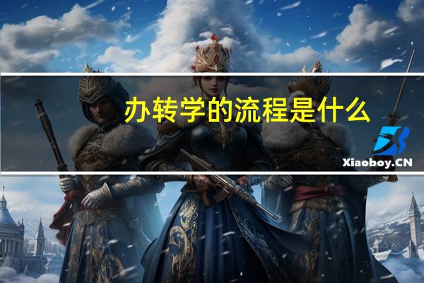 办转学的流程是什么