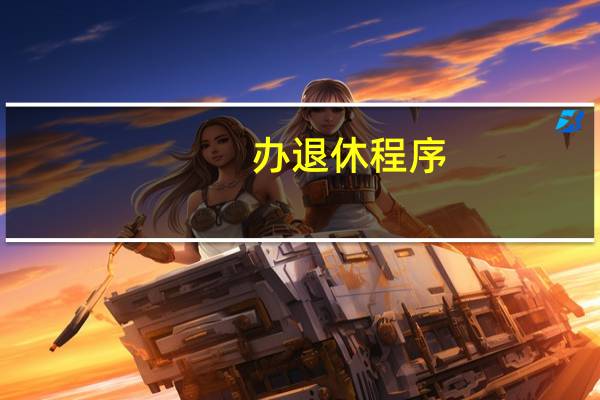 办退休程序