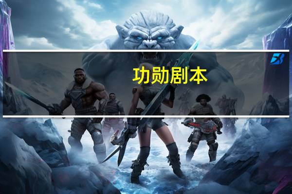 功勋剧本