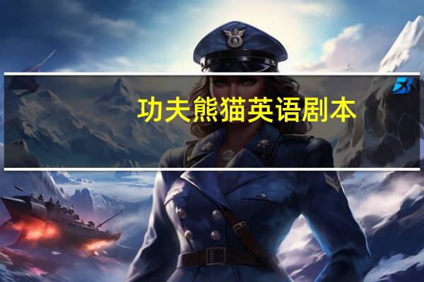 功夫熊猫英语剧本