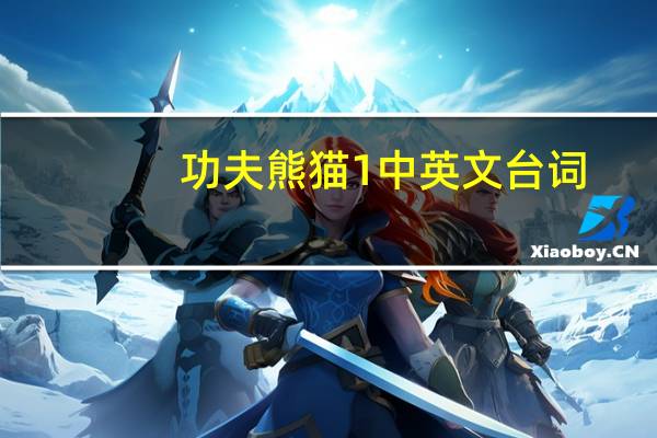 功夫熊猫1中英文台词