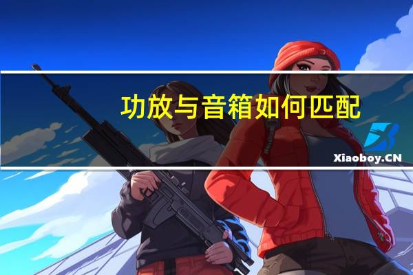 功放与音箱如何匹配