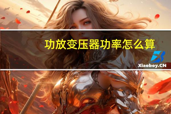 功放变压器功率怎么算