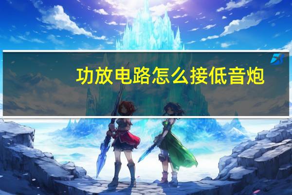功放电路怎么接低音炮