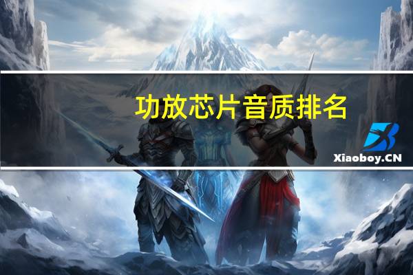 功放芯片音质排名