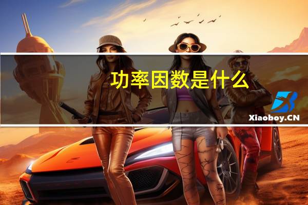 功率因数是什么