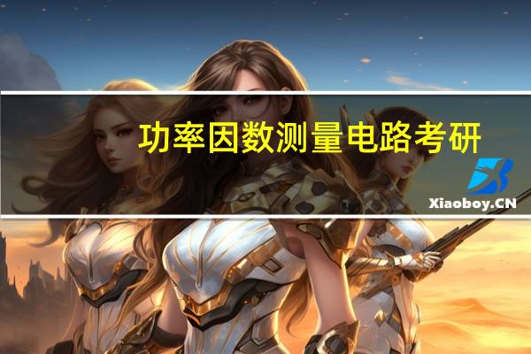 功率因数测量电路考研