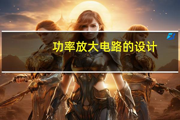 功率放大电路的设计